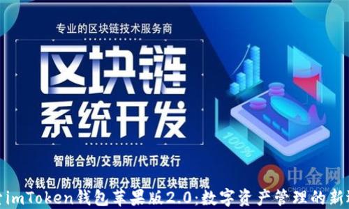 
探索imToken钱包苹果版2.0：数字资产管理的新选择