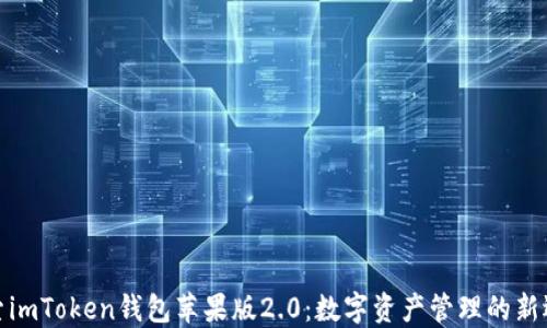 
探索imToken钱包苹果版2.0：数字资产管理的新选择