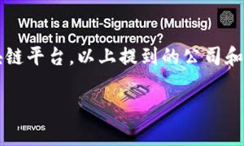 许多公司在区块链领域投入了大量资源，开发了多种区块链平台，以满足日益增长的市场需求。以下是一些知名的区块链平台及其背后公司的概述：

### 1. 以太坊（Ethereum）
以太坊是最著名的区块链平台之一，由维塔利克·布特林（Vitalik Buterin）于2015年推出。它允许开发者在其区块链上构建和部署智能合约和去中心化应用（DApps）。以太坊的成功促使了无数其他项目和平台的开发。

### 2. 超级账本（Hyperledger）
超级账本是一个由Linux基金会主办的开源区块链项目，旨在为企业提供一个可靠的区块链框架。它包含多个项目，例如Hyperledger Fabric、Sawtooth和Iroha等，专注于提供高效可扩展的企业级解决方案。

### 3. EOS.IO
EOS.IO是一个由Block.one开发的区块链平台，旨在解决以太坊在扩展性和交易速度方面的问题。EOS采用了委托证明（DPoS）共识机制，使其能够处理数千笔交易每秒，是面向DApp开发者的一大优势。

### 4. IBM区块链
IBM在区块链领域也扮演了重要角色，推出了IBM区块链平台，这是基于Hyperledger Fabric构建的。IBM通过与多家企业合作，推出区块链解决方案，以帮助客户在供应链管理、金融服务等领域实现数据透明和安全。

### 5. Ripple
Ripple专注于跨境支付和金融服务，开发了一种用于快速、安全地进行银行间转账的区块链网络。Ripple平台的代币XRP被广泛应用于金融交易中，旨在降低交易成本和提高速度。

### 6. Chain
Chain是一家专注于企业区块链应用的公司，推出了Chain Core平台。该平台允许企业创建私有区块链以实现资产跟踪、数据验证等功能，特别适合金融和供应链领域。

### 7. Tezos
Tezos是一个自我修复的区块链平台，允许持有者对协议的更新和变更进行投票。这种治理机制使得Tezos适应性强，能够满足开发者和用户的需求。

### 8. Cardano
Cardano是一个由IOHK开发的区块链平台，以科学方法和同行评审为基础，致力于提供可持续和可扩展的区块链解决方案。Cardano独特的分层架构允许更高效的智能合约执行和更好的安全性。

### 总结
区块链技术在各行各业的广泛应用正在促使越来越多的公司投入巨资开发适合自己需求的区块链平台。以上提到的公司和平台只是这一领域中的一部分，随着技术的发展，预计会有更多创新的区块链平台涌现。 

如果你有兴趣详细了解某一平台或其特定应用，请告诉我！