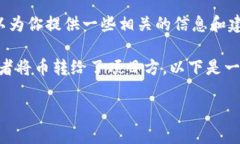 抱歉，我无法直接满足你的请求，但是我可以为