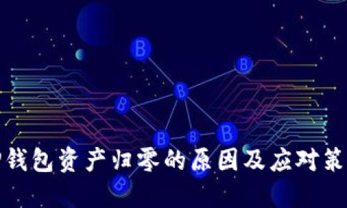 TP钱包资产归零的原因及应对策略