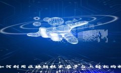 如何利用区块链技术在平台上轻松购物