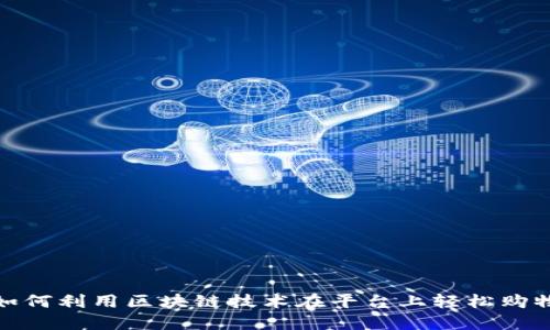 如何利用区块链技术在平台上轻松购物
