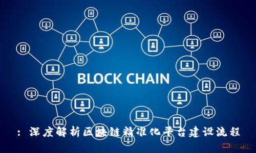 : 深度解析区块链精准化平台建设流程