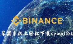 如何在苹果手机上轻松下载tpwallet最新版