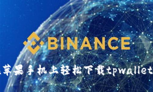 如何在苹果手机上轻松下载tpwallet最新版