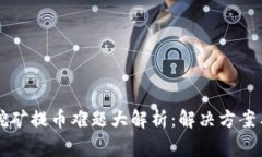 TPWallet挖矿提币难题大解析：解决方案与常见问题