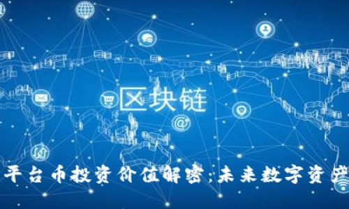 区块链平台币投资价值解密：未来数字资产新机遇