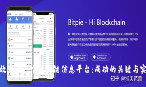 如何有效启动一个区块链信息平台：成功的关键与实践经验