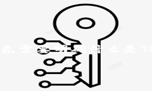 在探讨“TPWallet显示是病毒是真的吗”的话题时，我们首先需要明确什么是TPWallet，它的功能，以及为什么会引发关于安全性的担忧。

TPWallet：安全性和病毒警告的真相揭秘