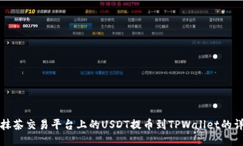 如何将抹茶交易平台上的USDT提币到TPWallet的详细指南