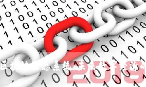 新加坡区块链生态系统：未来数字经济的新引擎