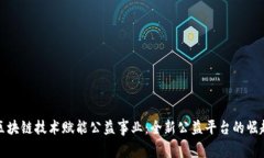 区块链技术赋能公益事业：全新公益平台的崛起