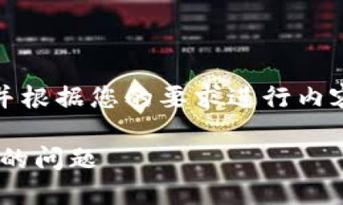 在这个问题上，我将为您设计一个，并根据您的要求进行内容整理。以下是您请求的格式和内容。

如何解决TPWallet以太坊转账失败的问题