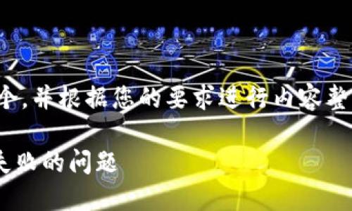 在这个问题上，我将为您设计一个，并根据您的要求进行内容整理。以下是您请求的格式和内容。

如何解决TPWallet以太坊转账失败的问题