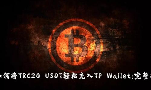 : 如何将TRC20 USDT轻松充入TP Wallet：完整指南