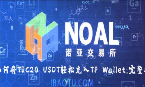 : 如何将TRC20 USDT轻松充入TP Wallet：完整指南