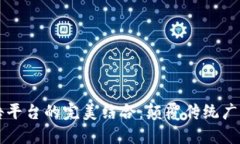 区块链与广告平台的完美结合：颠覆传统广告行