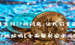 关于tpwallet被盗后是否能够查到IP的问题，让我们