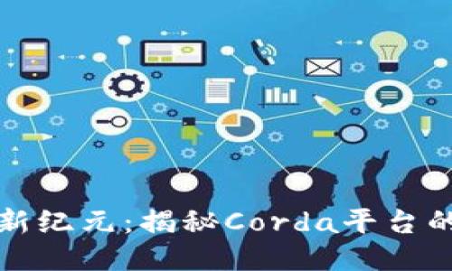 探索区块链新纪元：揭秘Corda平台的潜力与应用