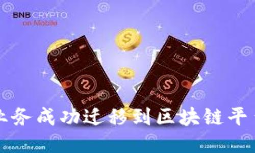 如何将您的业务成功迁移到区块链平台的全面指南