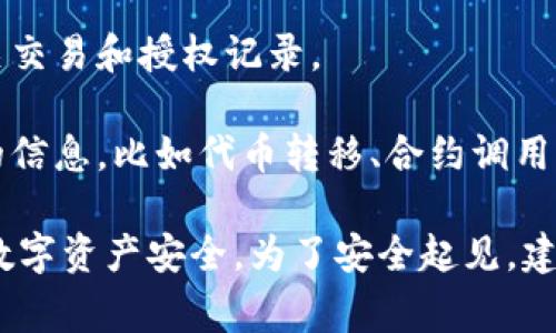 要查看在TPWallet中是否有其他人获得了对您钱包的授权，您可以按照以下步骤进行操作。TPWallet通常会通过区块链智能合约来管理授权，因此管理和查看授权的过程需对应相关的区块链操作。

### 查看授权的操作步骤

1. **登录TPWallet**: 首先，确保您已登录到您的TPWallet账户。如果您没有使用TPWallet，请下载并安装该应用程序。

2. **导航到授权管理**: 在TPWallet的界面中，寻找“授权”或“授权管理”选项。这通常在钱包设置或资产管理的类别下。

3. **查看授权列表**: 在授权管理界面中，您应该能够看到一个列出所有已经授权的合约或地址的列表。这些授权是您前一段时间通过使用DApp或其他操作所授予的。

4. **分析授权信息**: 每个授权条目通常会包含授权的地址、授权的金额或权限以及创建授权的时间。通过这些信息，您可以判断哪些地址有权限访问您的资产。

5. **撤销不必要的授权**: 如果您发现有不再需要或不信任的授权，可以选择撤销它们。通常在授权管理界面会有“撤销”或者“解除授权”的选项。

### 区块链浏览器的使用

如果TPWallet本身没有提供足够的信息，您还可以借助区块链浏览器（如Etherscan、BscScan等）来进一步查看授权情况。以下是如何使用区块链浏览器的步骤：

1. **找到您的钱包地址**: 在TPWallet中找到您的钱包地址。您可以在帐户设置或钱包界面中找到这个信息。

2. **访问区块链浏览器**: 打开适合您钱包所基于区块链的区块链浏览器。

3. **搜索您的地址**: 在浏览器的搜索框中输入您的钱包地址，查看该地址的相关交易和授权记录。

4. **查看授权记录**: 在某些情况下，您可能能够在交易历史中找到与授权相关的信息，比如代币转移、合约调用等。

通过以上步骤，您应该能够清楚地了解到有哪些地址被授权，从而更好地管理您的数字资产安全。为了安全起见，建议定期检查授权状态，并在必要时撤销不必要的授权。