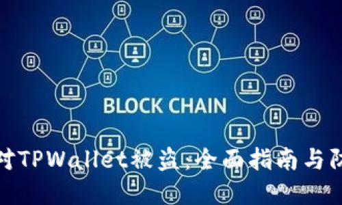 如何应对TPWallet被盗：全面指南与防范措施