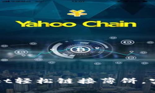 如何利用TPWallet轻松链接薄饼，实现高效资产管理