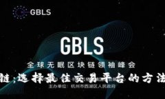 炒区块链：选择最佳交易平台的方法与建议