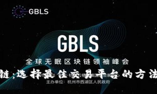 炒区块链：选择最佳交易平台的方法与建议