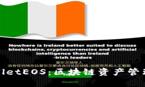 : TPWalletEOS：区块链资产管理新视界