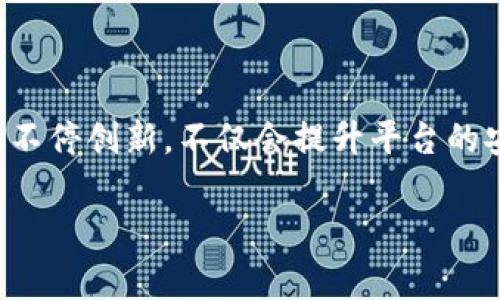 区块链交易正规平台指的是在区块链技术的基础上，经过合法合规运营的、提供数字资产交易和服务的平台。这类平台通常遵循相关法规，实施严格的用户身份验证程序，并采用安全的技术措施来保护用户资产和信息安全。这一概念随着数字货币的兴起而日益受到关注，尤其是在保证交易透明性、防止诈骗及保护投资者权益方面，有着重要的意义。

### 相关关键词：
区块链, 交易平台, 合规性/guanjianci

### 详细介绍

#### 什么是区块链交易正规平台？

区块链交易正规平台是指那些在法律框架内运营的数字货币交易所。这些平台通常都负责数字资产（如比特币、以太坊等）的买卖，并可能提供钱包服务、市场分析工具等。正规平台通常会遵循一定的法规，包括反洗钱（AML）和了解你的客户（KYC）政策，确保交易的合法性与安全性。

这些平台不仅提升了交易的效率，也增加了用户的信任度。通过透明的交易流程和合规的运营方式，用户在进行数字资产交易时能够更安心地管理自己的投资。

#### 合规的重要性

在区块链行业，合规性至关重要。许多国家和地区对数字货币的监管政策不断变化，合规的交易平台能够有效降低法律风险并吸引更多的投资者。合规的交易所不仅遵循当地法律，还能够建立起与监管机构的良好关系，进而获取更大程度的支持。

此外，一个合规的平台能够提供更高的用户保护，减少诈骗行为的发生。在一个透明且合规的环境中，投资者的权益能够得到更加有效的保障，进而促进整个市场的健康发展。

### 问题讨论

#### 问题一：如何识别一个区块链交易平台的正规性？

识别正规平台的要素
在选择一个区块链交易平台之前，投资者需要考虑多个因素，来判断其正规性。常见的判断标准包括平台的注册情况、监管情况、用户评价和安全措施等。

首先，平台的注册信息是关键。正规的平台通常会在官方网站上公开其营业执照、注册号以及法律地址等信息。使用这些信息，投资者可以进一步在政府或相关监管机构的网站上核实其合法性。

其次，监管情况也是评估一个平台正规与否的重要指标。许多国家对数字资产交易有一定的监管政策，合规的平台通常会接受相应的监管，并可能会获得相关的许可证。此外，了解平台所处国的法律环境可以帮助用户判断其安全性和合规性。

再者，用户评价与信誉也是重要的考量因素。可以通过在线论坛、社交媒体等渠道了解他人的用户体验，避免选择那些频繁出现负面评价的平台。最后，平台的安全措施，如双重身份验证、冷钱包存储等也不可忽视，这些都是保护用户资产安全的重要手段。

#### 问题二：正规区块链交易平台有哪些优势？

合规平台的多项优势
选择正规的区块链交易平台，用户能够享受到多种优势。首先是安全性高。与那些不合规的平台相比，正规的交易所一般会投入更多的资源用于安全技术的提升，从而最大限度地保护用户资金。

其次，正规的平台通常提供更好的客户服务。当用户在交易中遇到问题时，这些平台能够提供专业的支持，帮助解决用户的疑虑和问题。这种服务的质量在很大程度上取决于平台的合规性和专业性。

此外，合规平台往往能够提供更加透明和公正的市场环境。由于受到监管，平台需要向用户提供准确的信息与数据，有助于用户进行合理的投资决策。这种透明性能够有效地减少市场操纵和诈骗行为的发生。

最后，合规平台通常享有更高的社会信誉，能够吸引更多的投资者和用户。合法的运营模式和正面的用户口碑对平台的长期发展至关重要。

#### 问题三：怎样保护在区块链交易平台上的资产安全？

资产安全的多重措施
在区块链交易平台上操作时，保护资产安全是每位用户的首要任务。首先，选择一个合规的交易平台是基础，合规平台通常具备更高的安全性。然而，用户自己也需要采取一些措施来进一步保护自己的资产。

首先，用户应开启双重身份验证（2FA），这种措施能大大提高账户被盗的风险。通过绑定手机和邮箱，实现验证的双重安全，有效地防止未授权的登录。

其次，用户应定期更改密码，并且避免使用过于简单和容易猜测的密码。建议使用密码管理软件，生成随机复杂的密码以提升安全性。

最后，用户在进行交易时，避免在公共网络环境下登录交易平台，以降低信息被窃取的风险。如果条件允许，建议使用硬件钱包等离线存储方式来保护自己的资产，这是防止黑客攻击的一种有效策略。

#### 问题四：未来区块链交易平台的发展趋势是什么？

区块链交易平台的未来展望
随着区块链技术的不断发展，未来的交易平台可能会朝着更加合规、安全以及多元化的方向发展。目前，多数合规平台已经开始探索去中心化交易所（DEX）的模式，以实现更加透明和自主的交易环境。

此外，随着法规的逐步完善，全世界范围内的合规性将会进一步提升。更多的国家和地区将对数字资产交易进行监管与引导，确保市场的健康发展。

在技术方面，未来的区块链交易平台将会更加注重用户体验，可能会集成人工智能和大数据等先进技术，提高交易效率并降低用户操作的复杂性。这些新技术的不停创新，不仅会提升平台的安全性，同时也能让用户享受到更优质的服务。

总的来说，区块链交易正规平台将在合规、安全、效率和用户体验等多方面取得进一步的发展，未来会为投资者提供更加可靠的数字资产交易环境。