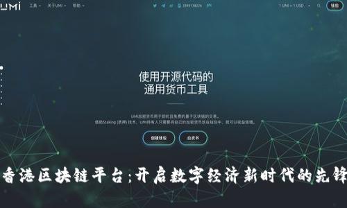 香港区块链平台：开启数字经济新时代的先锋