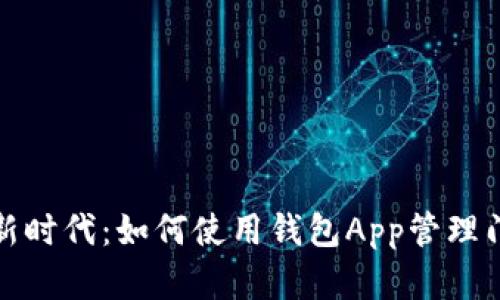 数字新时代：如何使用钱包App管理门禁卡