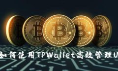 全解析：如何使用TPWallet高效管理USDT资产