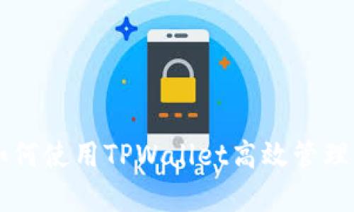 全解析：如何使用TPWallet高效管理USDT资产