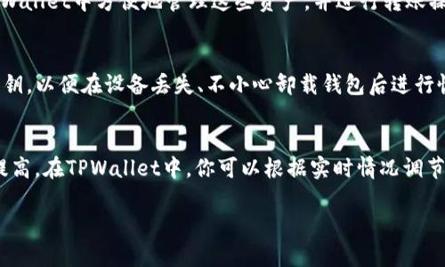   如何安全高效地将TPWallet里的资金转出？ / 
 guanjianci TPWallet, 转出, 加密货币 /guanjianci 

随着数字货币的普及，越来越多的人开始使用TPWallet等数字钱包进行加密货币的存储和交易。TPWallet作为一款功能全面的多币种钱包，支持用户存储、管理和转账多种数字资产。然而，很多用户在使用过程中可能会遇到如何将钱包中的资金安全转出的困惑。本文将详细介绍如何将TPWallet里的钱转出，提供安全有效的转出方式，并回答用户可能会有的相关问题。

一、TPWallet是什么？
TPWallet是一个多功能的加密货币钱包，支持多种数字货币的存储和交易。它以用户友好的界面、强大的安全性和较低的操作成本而受到广泛欢迎。用户可以通过TPWallet轻松管理他们的加密资产，执行转账、兑换和参与去中心化金融项目等操作。

二、如何将TPWallet中的资金转出？
将TPWallet里的资金转出相对简单，但需要注意几个步骤以确保安全。以下是详细的转出步骤：

h41. 打开TPWallet应用/h4
首先，确保你的TPWallet应用是最新版本。打开应用后，输入你的密码或使用生物识别技术进行身份验证。

h42. 选择要转出的资产/h4
在钱包主界面，你会看到所有存储在TPWallet中的数字资产。选择你想要转出的加密货币。例如，如果你想转出比特币，就点击比特币的图标。

h43. 点击转账功能/h4
选定资产后，找到转账或发送功能的按钮。点击进入后，会出现一个转账界面。

h44. 输入转账信息/h4
在转账界面，你需要输入接收地址（即你要将资产转到的地址），输入金额，确保信息输入无误。

h45. 核对转账信息/h4
仔细核对你输入的接收地址和金额，确保没有错误。转账信息一旦提交，将无法撤回。

h46. 发送确认/h4
确认信息无误后，点击发送或确认按钮。TPWallet会要求你再次进行身份验证，完成验证后，转账便会被处理。

h47. 查看转账状态/h4
转账提交后，用户可以在TPWallet的交易记录中查看转账状态。通常情况下，转账在几分钟内就会完成。

三、如何确保转账的安全性？
电汇和数字资产的转账通常是不可逆的，因此在进行转账前，采取必要的安全措施是十分重要的。以下是一些保护你的资产安全的建议：

h41. 确认接收地址/h4
在输入接收地址时，确保你是从受信任的来源获取的地址。如果可能，使用二维码扫描功能提交地址，以避免手动输入错误。

h42. 使用二次验证/h4
启用TPWallet的二次验证功能，增加额外的安全保护。这在防止未授权访问你钱包时，尤其重要。

h43. 更新密码/h4
定期更新你的TPWallet密码，并使用长密码。避免使用简单易猜测的组合，保护好你的账户安全。

h44. 备份助记词/h4
在创建钱包时，你会获得一组助记词，务必将其保存在安全的地方。这是你恢复钱包及资金的唯一钥匙。

四、问题及解答

h41. 为什么我的转账总是处于未确认状态？/h4
当你在TPWallet中进行转账时，转账状态可能会显示为“未确认”，这通常与网络拥堵或矿工费用不足有关。在比特币等数字货币的交易中，矿工需要处理每笔交易。在网络繁忙的情况下，未支付足够的矿工费用，可能导致交易处理速度下降。为了解决这个问题，你可以考虑增加 Miner Fee，从而使你的交易优先处理。此外，耐心等待是另一个解决方案，因为块确认时间可能会有所不同。

h42. TPWallet支持哪些加密货币的转账？/h4
TPWallet作为一个综合性数字钱包，支持多种主流的加密货币，包括但不限于比特币（BTC）、以太坊（ETH）、瑞波币（XRP）、莱特币（LTC）和各类ERC-20代币。用户可以在TPWallet中方便地管理这些资产，并进行转账操作。一些较小的或不太流行的代币可能不在支持列表中，用户在转账前应仔细检查。

h43. 如何找回丢失的资金？/h4
如果用户在转账时输入了错误的接收地址或发生其他错误，可能会导致资金丢失。此时，找回丢失资金的概率通常较低。为了预防此类情况，建议用户务必保留助记词和私钥，以便在设备丢失、不小心卸载钱包后进行恢复。如果你确认资金转账给了错误的地址，尝试联系接收方，或使用区块链浏览器查看交易详情，将有助于你了解下一步该如何操作。

h44. 转出资金时会产生费用吗？/h4
是的，转出资金时会产生一定的费用。这些费用主要是矿工手续费，支付给网络中处理交易的矿工。手续费的高低通常与网络状况密切相关；在网络拥堵时，手续费可能会提高。在TPWallet中，你可以根据实时情况调节你的矿工费用。一般来说，手续费在交易金额的1%以内，但确切费用可能会因不同的币种和网络条件而变化。

通过上述内容，希望能够帮助用户清晰了解如何将TPWallet里的资金安全转出，增强对数字资产的管理能力，同时留意相关问题，以提高资金安全性及使用经验。