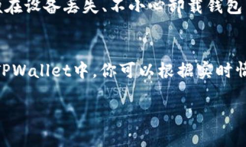   如何安全高效地将TPWallet里的资金转出？ / 
 guanjianci TPWallet, 转出, 加密货币 /guanjianci 

随着数字货币的普及，越来越多的人开始使用TPWallet等数字钱包进行加密货币的存储和交易。TPWallet作为一款功能全面的多币种钱包，支持用户存储、管理和转账多种数字资产。然而，很多用户在使用过程中可能会遇到如何将钱包中的资金安全转出的困惑。本文将详细介绍如何将TPWallet里的钱转出，提供安全有效的转出方式，并回答用户可能会有的相关问题。

一、TPWallet是什么？
TPWallet是一个多功能的加密货币钱包，支持多种数字货币的存储和交易。它以用户友好的界面、强大的安全性和较低的操作成本而受到广泛欢迎。用户可以通过TPWallet轻松管理他们的加密资产，执行转账、兑换和参与去中心化金融项目等操作。

二、如何将TPWallet中的资金转出？
将TPWallet里的资金转出相对简单，但需要注意几个步骤以确保安全。以下是详细的转出步骤：

h41. 打开TPWallet应用/h4
首先，确保你的TPWallet应用是最新版本。打开应用后，输入你的密码或使用生物识别技术进行身份验证。

h42. 选择要转出的资产/h4
在钱包主界面，你会看到所有存储在TPWallet中的数字资产。选择你想要转出的加密货币。例如，如果你想转出比特币，就点击比特币的图标。

h43. 点击转账功能/h4
选定资产后，找到转账或发送功能的按钮。点击进入后，会出现一个转账界面。

h44. 输入转账信息/h4
在转账界面，你需要输入接收地址（即你要将资产转到的地址），输入金额，确保信息输入无误。

h45. 核对转账信息/h4
仔细核对你输入的接收地址和金额，确保没有错误。转账信息一旦提交，将无法撤回。

h46. 发送确认/h4
确认信息无误后，点击发送或确认按钮。TPWallet会要求你再次进行身份验证，完成验证后，转账便会被处理。

h47. 查看转账状态/h4
转账提交后，用户可以在TPWallet的交易记录中查看转账状态。通常情况下，转账在几分钟内就会完成。

三、如何确保转账的安全性？
电汇和数字资产的转账通常是不可逆的，因此在进行转账前，采取必要的安全措施是十分重要的。以下是一些保护你的资产安全的建议：

h41. 确认接收地址/h4
在输入接收地址时，确保你是从受信任的来源获取的地址。如果可能，使用二维码扫描功能提交地址，以避免手动输入错误。

h42. 使用二次验证/h4
启用TPWallet的二次验证功能，增加额外的安全保护。这在防止未授权访问你钱包时，尤其重要。

h43. 更新密码/h4
定期更新你的TPWallet密码，并使用长密码。避免使用简单易猜测的组合，保护好你的账户安全。

h44. 备份助记词/h4
在创建钱包时，你会获得一组助记词，务必将其保存在安全的地方。这是你恢复钱包及资金的唯一钥匙。

四、问题及解答

h41. 为什么我的转账总是处于未确认状态？/h4
当你在TPWallet中进行转账时，转账状态可能会显示为“未确认”，这通常与网络拥堵或矿工费用不足有关。在比特币等数字货币的交易中，矿工需要处理每笔交易。在网络繁忙的情况下，未支付足够的矿工费用，可能导致交易处理速度下降。为了解决这个问题，你可以考虑增加 Miner Fee，从而使你的交易优先处理。此外，耐心等待是另一个解决方案，因为块确认时间可能会有所不同。

h42. TPWallet支持哪些加密货币的转账？/h4
TPWallet作为一个综合性数字钱包，支持多种主流的加密货币，包括但不限于比特币（BTC）、以太坊（ETH）、瑞波币（XRP）、莱特币（LTC）和各类ERC-20代币。用户可以在TPWallet中方便地管理这些资产，并进行转账操作。一些较小的或不太流行的代币可能不在支持列表中，用户在转账前应仔细检查。

h43. 如何找回丢失的资金？/h4
如果用户在转账时输入了错误的接收地址或发生其他错误，可能会导致资金丢失。此时，找回丢失资金的概率通常较低。为了预防此类情况，建议用户务必保留助记词和私钥，以便在设备丢失、不小心卸载钱包后进行恢复。如果你确认资金转账给了错误的地址，尝试联系接收方，或使用区块链浏览器查看交易详情，将有助于你了解下一步该如何操作。

h44. 转出资金时会产生费用吗？/h4
是的，转出资金时会产生一定的费用。这些费用主要是矿工手续费，支付给网络中处理交易的矿工。手续费的高低通常与网络状况密切相关；在网络拥堵时，手续费可能会提高。在TPWallet中，你可以根据实时情况调节你的矿工费用。一般来说，手续费在交易金额的1%以内，但确切费用可能会因不同的币种和网络条件而变化。

通过上述内容，希望能够帮助用户清晰了解如何将TPWallet里的资金安全转出，增强对数字资产的管理能力，同时留意相关问题，以提高资金安全性及使用经验。