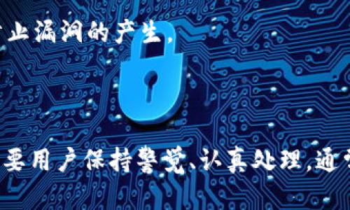   用TP Wallet兑换数字资产，体验成功授权的背后逻辑 / 
 guanjianci TP Wallet, 数字资产兑换, 授权机制 /guanjianci 

引言

在数字货币和区块链技术迅速发展的大背景下，数字资产兑换逐渐成为大众关注的热点。尤其是通过TP Wallet进行的兑换方式，吸引了众多用户的愿望与需求。然而，常在用户体验过程中出现“成功授权”这一信息，这究竟代表着什么？本文将深层次解读TP Wallet的授权机制，并探讨其在数字资产兑换中的重要性。

一、TP Wallet的基本功能

TP Wallet作为一个综合性的钱包应用，主要是为了满足用户在数字资产管理上的需求。它不仅仅支持常见的比特币、以太坊等主流币种，还兼容多种ERC-20代币。通过TP Wallet，用户可以轻松进行充值、提现以及资产转换等操作。此外，TP Wallet还提供了安全的存储环境，确保用户的私钥和资产信息不会受到外部攻击。

二、什么是授权机制？

在区块链和数字资产的兑换过程中，授权机制是一个至关重要的环节。简单来说，授权机制就是在进行某项操作时，用户需要对其进行确认，以证明其身份和意愿。TP Wallet中的成功授权信息实际上是指用户同意了某个特定操作的执行，例如将一定数量的数字资产转移到另一个地址。

三、成功授权的意义

成功授权不仅是每个兑换操作的必要步骤，也是对用户自身资产安全的一种保护。通过这种方式，TP Wallet能够有效防止未经授权的交易，从而保障用户的资产不受侵害。此外，成功授权还意味着用户对交易的完全了解，从而能够在透明的环境中进行资产管理。

四、用户在TP Wallet进行兑换操作的步骤

用户在TP Wallet中进行数字资产兑换的操作流程相对简单，首先用户需要将资产充值至钱包中。接下来，选择要兑换的币种及兑换数量，系统将自动计算出可得的兑换资产。在确认信息无误后，用户便可以点击“授权”按钮，完成对该项交易的授权。随后，兑付结果将迅速反馈至用户界面，成功授权则意味着兑换成功。

五、成功授权后可能遇到的问题

虽然TP Wallet的兑换流程相对顺利，但用户在完成成功授权后，可能会遇到一些普遍性问题，例如交易延迟、资产未到账、手续费问题等等。我们将在后续章节中详细探讨这些相关问题。

六、问题解析

1. 为什么交易会出现延迟？

交易延迟是用户在使用TP Wallet或其他数字资产钱包时经常遇到的问题，这通常不是用户操作失误造成的，而是由以下几个因素引起的。

首先，网络拥堵是造成交易延迟的主要原因之一。在区块链技术中，所有交易信息的处理都有一个确认的过程，每一笔交易都需要经过矿工验证并添加至区块链上。如果在某一时间段内，有大量用户同时发起交易，网络拥堵将导致交易的确认时间延长。

其次，交易的优先级也影响着交易的处理速度。用户在进行交易时，通常需要支付一定的手续费给矿工。手续费越高，交易被确认的优先级就越高。因此，在手续费设置较低的情况下，交易确认时间也会相应延长。

最后，TP Wallet自身在进行内部处理时可能也会需要一定时间。虽然用户通常会看到“成功授权”的提示信息，但这只是表明系统已接收到请求，实际的资产兑换过程仍然会耗费时间。用户可以定期查看交易记录，确认交易是否成功。

2. 资产未到账怎么处理？

在TP Wallet中发生资产未到账的情况，可能会让用户感到焦虑和不安。这种问题有时会由于网络延迟或交易未被确认所引发，但有时也可能是由用户操作不当造成的。处理这类问题首先需要用户保持冷静，对可能导致此情况的因素进行分析。

首先，用户应确认交易是否已经成功完成。通常，TP Wallet会在用户进行每笔交易后提供状态反馈。若状态条显示交易成功，但资产仍未到账，用户可以通过查询区块链浏览器来验证该笔交易的状态。若在区块链上显示交易未完成，则可能需要耐心等待。

如果在一定时间后资产仍然没有到账，用户可以提交工单给TP Wallet的客服团队请求协助。在请求支持时，请务必提供相关交易的哈希值和交易详情，以便客服团队进行验证和处理。

3. 手续费是否可以避免？

手续费是数字资产兑换过程中不可避免的一部分，TP Wallet也不例外。在进行任何交易或兑换时，用户都需要支付相应的手续费。这是矿工对其所付出的验证服务的补偿。因此，手续费不是可以完全避免的，但用户可以通过一些方法降低手续费成本。

例如，可以选择在网络较为空闲的时间进行交易，这样手续费相对较低。此外，TP Wallet通常会提供手续费的计算，使用户在操作前就能知晓可能的费用，从而更合理地安排自己的交易金额。

另外，某些交易所或钱包也会不定期推出手续费减免活动，用户可以关注相关信息，结合活动时间尽量减少费用支出。

4. 如何确保资金安全？

在数字资产的领域，资金安全始终是用户首要考虑的问题。尽管TP Wallet提供了可靠的安全系统，但用户自身的操作习惯同样至关重要。这里有几个建议，帮助用户提高个人资产安全性。

首先，确保使用复杂且独一无二的密码，尽量避免使用容易被猜测的简单密码。定期更换密码，并启用两步验证功能，添加账户的安全保护措施。

其次，用户应将重要的资产分散存储在多个钱包中，而不应将所有资产集中于一个钱包。这样可以降低单一钱包被攻破所带来的资金风险。

最后，用户在进行兑换操作时，要确保使用官方渠道，避免点击未知来源的链接。在使用TP Wallet时，请确保下载了正规版本，并定期更新软件以防止漏洞的产生。

总结

通过本文的介绍，相信大家对TP Wallet的兑换操作以及成功授权的背后逻辑都有了更深入的理解。虽然在使用过程中可能会遇到一些问题，但只要用户保持警觉、认真处理，通常都能妥善解决。希望每一位用户都能在TP Wallet的操作中，享受到数字资产管理的便捷与安全。