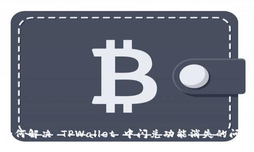 如何解决 TPWallet 中闪兑功能消失的问题
