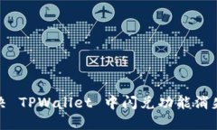 如何解决 TPWallet 中闪兑功能消失的问题