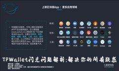 TPWallet闪兑问题解析：解决你的所有疑惑