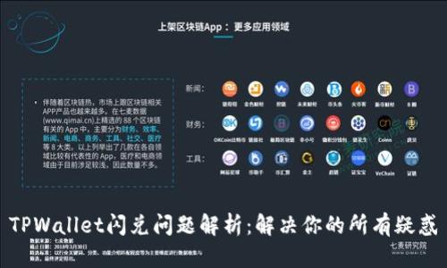 TPWallet闪兑问题解析：解决你的所有疑惑