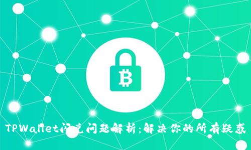 TPWallet闪兑问题解析：解决你的所有疑惑