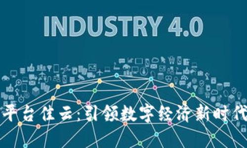 区块链示范平台佳云：引领数字经济新时代的创新之路