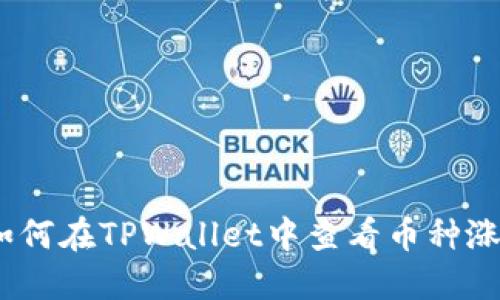 : 如何在TPWallet中查看币种涨幅？