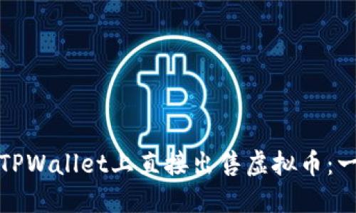 : 如何在TPWallet上直接出售虚拟币：一步步指南