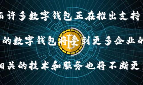 对公数字钱包（Corporate Digital Wallet）是一种为企业或机构提供的数字支付解决方案，旨在通过电子方式管理资金、进行支付和收款。与个人数字钱包类似，对公数字钱包允许企业在不使用传统现金和纸质支票的情况下进行交易，提供了更高效、安全和便捷的财务管理方式。

### 主要功能

1. **在线支付**: 企业可以通过对公数字钱包进行在线支付，减少了现金和支票的使用，提高了支付的效率。
  
2. **资金管理**: 数字钱包提供实时的财务数据和报告，帮助企业更好地管理现金流和预算。

3. **跨境支付**: 对公数字钱包通常支持多种货币的交易，使得国际贸易和跨境业务更加便捷。

4. **安全性**: 通过加密技术和实名认证等方式，提升了资金交易的安全性。

5. **集成应用**: 部分数字钱包与企业的ERP系统或其他财务软件实现集成，提升工作效率。

### 发展背景

随着电子商务和数字化转型的加速，越来越多的企业认识到数字支付的便利性。对公数字钱包的出现不仅解决了传统支付方式的局限性，还为企业提供了更灵活的财务管理解决方案。尤其是在新冠疫情期间，许多企业不得不迅速转向无接触支付，数字钱包因此得到了快速普及。

### 应用场景

1. **日常运营支出**: 企业可以使用数字钱包进行日常的办公用品采购、员工报销等支出。

2. **薪资发放**: 一些企业开始使用数字钱包进行员工薪资的发放，简化了传统的银行转账流程。

3. **客户支付**: 企业可以通过对公数字钱包直接收取客户的款项，简化交易流程。

4. **合作伙伴结算**: 数字钱包可以用于与供应商或合作伙伴的资金结算，加速资金周转。

### 相关问题

1. 对公数字钱包与个人数字钱包的区别是什么？

对公数字钱包和个人数字钱包虽然在基本功能上有许多相似之处，但是它们之间的区别主要体现在使用目的、功能和合规要求等方面。

首先，从使用目的来看，个人数字钱包主要是为消费者提供便捷的支付方式，主要用于个人消费。而对公数字钱包则是面向企业和机构，着重于满足商业交易和资金管理的需求。

其次，在功能上，个人数字钱包通常提供基本的支付、转账和消费记录等功能，而对公数字钱包则会结合更复杂的财务管理工具，例如发票管理、预算控制、资金流动分析等，适应企业的多样化需求。

最后，合规要求方面，企业使用对公数字钱包时需要遵循特定的监管规定，比如反洗钱（AML）和了解你的客户（KYC）等法律规定，确保资金流的合规性。而个人用户在这一领域的监管要求相对宽松。

2. 对公数字钱包的安全性如何保障？

安全性是对公数字钱包最为重要的考量因素之一，企业在选择数字钱包服务时应重视以下几个方面以保障资金安全。

首先，数据加密是保护数字钱包信息安全的基础。大多数对公数字钱包都会采用先进的加密技术来保护用户的信息和交易数据，防止泄露和被黑客攻击。

其次，身份验证是确保仅有合法用户可以访问账户的重要步骤。企业通常需要通过多重身份验证（如手机验证码、指纹识别等）来确保安全登录。

此外，交易监测和实时警报系统也是保障安全的重要手段。许多对公数字钱包具备异常交易监测功能，可以实时监控账户的交易活动，并在发现可疑交易时立即通知企业。

最后，选择知名的数字钱包服务提供商也非常重要。大品牌通常在安全性方面投入更多，并能为企业提供更全面的合规支持。

3. 如何选择合适的对公数字钱包？

选择对公数字钱包时，企业应该考虑多个方面，以确保最终选择的方案能够满足自身的需求。

首先，功能需求是选择数字钱包时的一项重要依据。企业应评估自身在支付、资金管理、报表分析等方面的需求，确保选择的数字钱包能够提供相应的功能。

其次，费用结构也是不可忽略的一部分。不同的平台在交易费用、月费或年费等方面会有不同的收费标准，企业需要根据自身的业务量和预算进行综合考虑。

安全性和合规性同样值得关注。企业应了解所选服务提供商在安全保障、数据保护和合规审核方面的政策与措施，确保资金的安全。

最后，售后服务和用户体验也是重要因素。良好的客户支持和简便的操作界面能够大大提升企业的使用体验。

4. 对公数字钱包未来的发展趋势如何？

随着科技的进步和商业环境的变化，对公数字钱包在未来的发展有几个明显的趋势。

首先，技术创新将推动对公数字钱包的进一步发展。人工智能（AI）和区块链等技术的应用将使数字钱包变得更加智能和安全，提升资金交易的透明度与可追溯性。

其次，数字化的趋势将促使越来越多的传统企业接受数字钱包。特别是在疫情之后，企业数字化转型的需求加速，使得数字钱包成为资金管理的新常态。

此外，跨境支付市场的扩展将为对公数字钱包带来新的机遇。随着全球经济一体化的加深，企业对跨境支付的需求日益增加，而许多数字钱包正在推出支持多币种和跨境交易的功能。

最后，法律法规的完善将进一步促进对公数字钱包的健康发展。在各国监管机构逐渐加强对数字支付的监管背景下，合规经营的数字钱包将受到更多企业的青睐。

综上所述，对公数字钱包是一种现代企业财务管理的创新工具，具有诸多优势和广阔的应用前景。随着市场需求的日益增长，相关的技术和服务也将不断更新迭代，为企业的数字化转型提供更为强有力的支持。