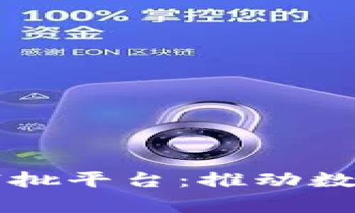 南沙区区块链行政审批平台：推动数字政府的智能化转型