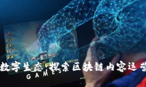 构建未来的数字生态：探索区块链内容运营平台的潜力